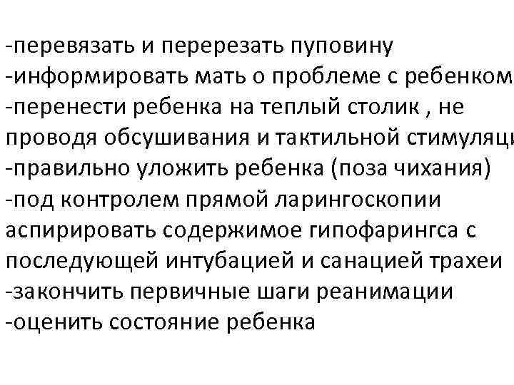 -перевязать и перерезать пуповину -информировать мать о проблеме с ребенком -перенести ребенка на теплый