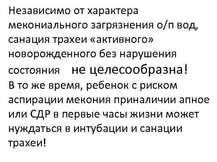 Независимо от характера мекониального загрязнения о/п вод, санация трахеи «активного» новорожденного без нарушения состояния