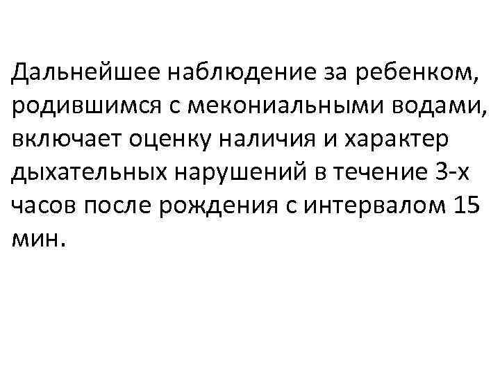 Дальнейшее наблюдение за ребенком, родившимся с мекониальными водами, включает оценку наличия и характер дыхательных