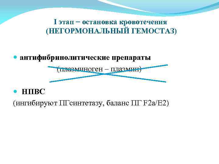 I этап − остановка кровотечения (НЕГОРМОНАЛЬНЫЙ ГЕМОСТАЗ) антифибринолитические препараты (плазминоген – плазмин) НПВС (ингибируют