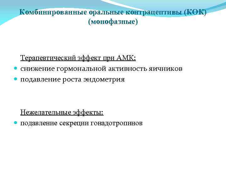 Комбинированные оральные контрацептивы (КОК) (монофазные) Терапевтический эффект при АМК: снижение гормональной активность яичников подавление