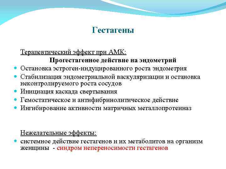 Гестагены Терапевтический эффект при АМК: Прогестагенное действие на эндометрий Остановка эстроген-индуцированного роста эндометрия Стабилизация