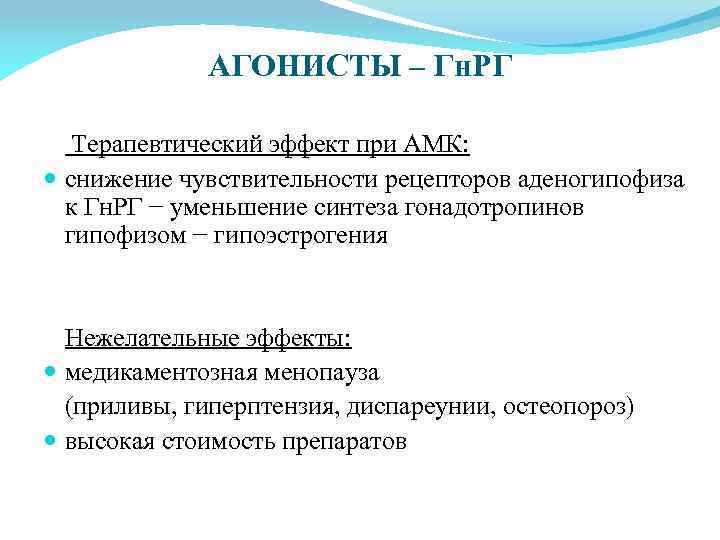 АГОНИСТЫ – Гн. РГ Терапевтический эффект при АМК: снижение чувствительности рецепторов аденогипофиза к Гн.