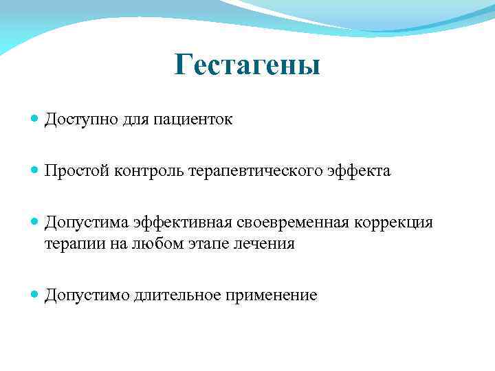 Гестагены Доступно для пациенток Простой контроль терапевтического эффекта Допустима эффективная своевременная коррекция терапии на