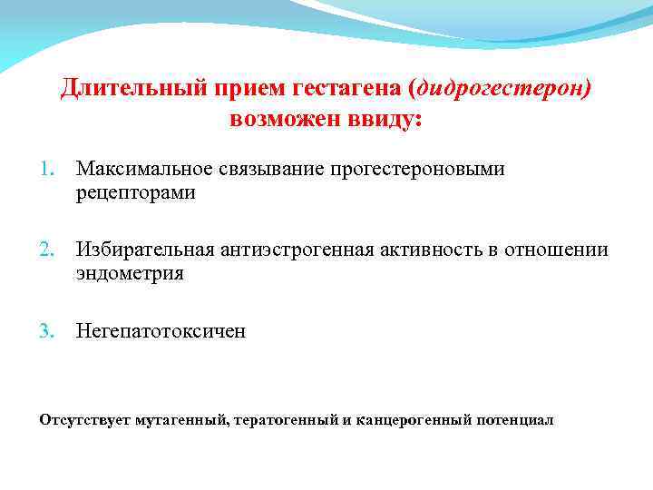 Длительный прием гестагена (дидрогестерон) возможен ввиду: 1. Максимальное связывание прогестероновыми рецепторами 2. Избирательная антиэстрогенная