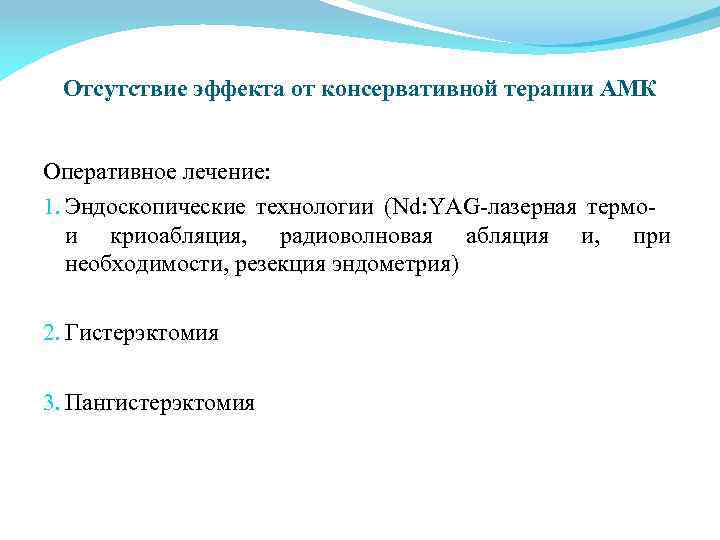 Отсутствие эффекта от консервативной терапии АМК Оперативное лечение: 1. Эндоскопические технологии (Nd: YAG-лазерная термои