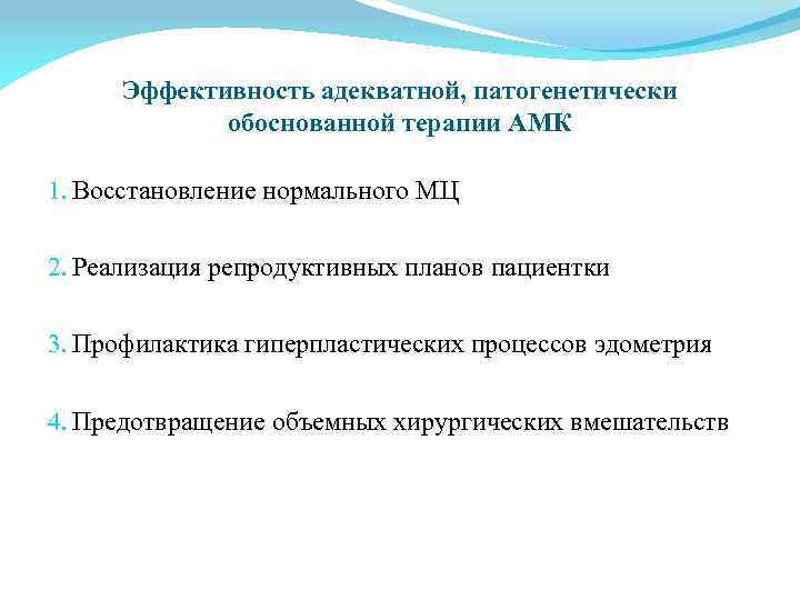 Эффективность адекватной, патогенетически обоснованной терапии АМК 1. Восстановление нормального МЦ 2. Реализация репродуктивных планов