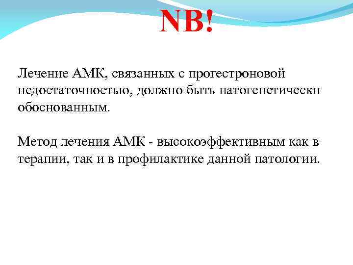 NB! Лечение АМК, связанных с прогестроновой недостаточностью, должно быть патогенетически обоснованным. Метод лечения АМК