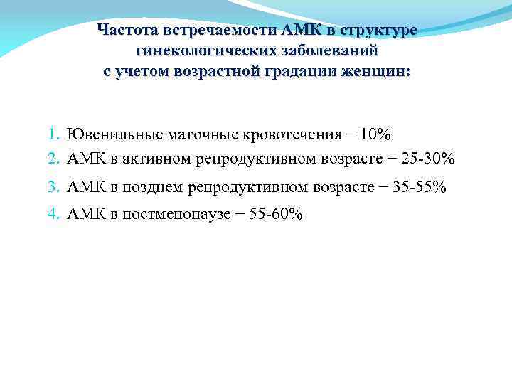 Частота встречаемости АМК в структуре гинекологических заболеваний с учетом возрастной градации женщин: 1. Ювенильные