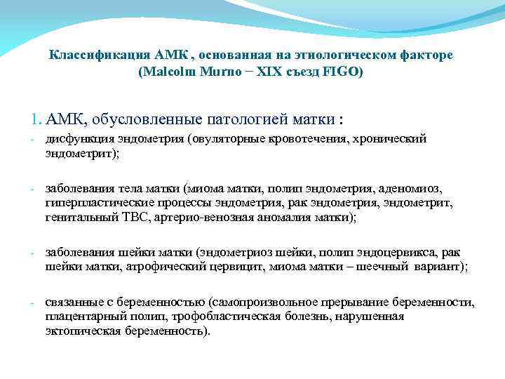 Классификация АМК , основанная на этиологическом факторе (Malcolm Murno − XIX съезд FIGO) 1.