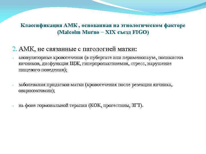 Классификация АМК , основанная на этиологическом факторе (Malcolm Murno − XIX съезд FIGO) 2.