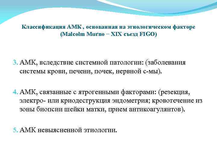 Классификация АМК , основанная на этиологическом факторе (Malcolm Murno − XIX съезд FIGO) 3.