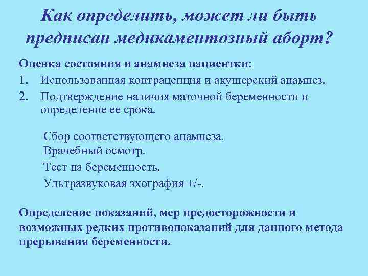 Как определить, может ли быть предписан медикаментозный аборт? Оценка состояния и анамнеза пациентки: 1.