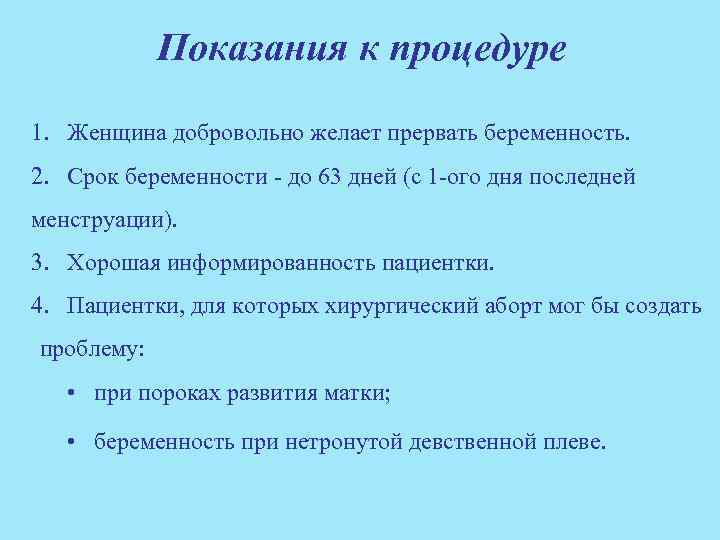 Показания к процедуре 1. Женщина добровольно желает прервать беременность. 2. Срок беременности - до