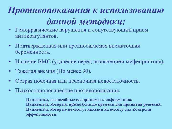 Противопоказания к использованию данной методики: • Геморрагические нарушения и сопутствующий прием антикоагулянтов. • Подтвержденная