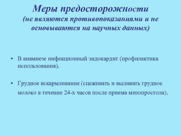 Меры предосторожности (не являются противопоказаниями и не основываются на научных данных) • В анамнезе