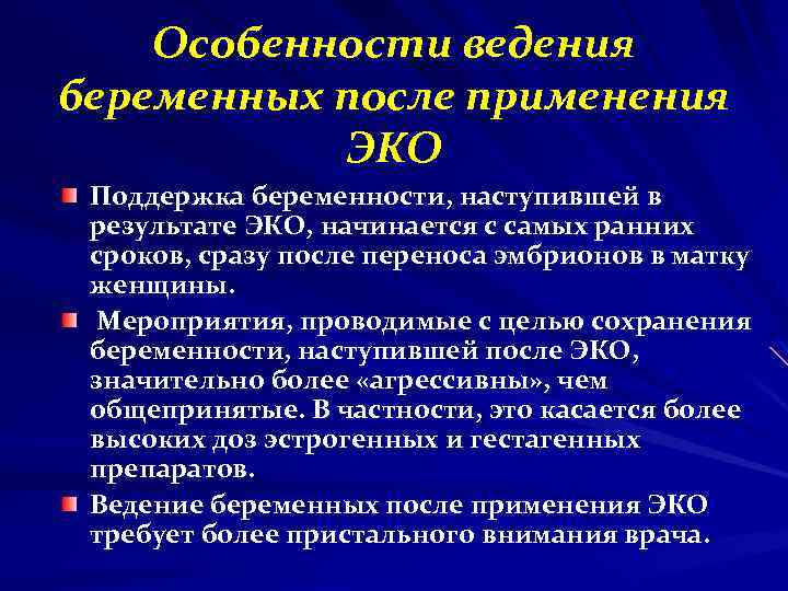 Особенности ведения беременных после применения ЭКО Поддержка беременности, наступившей в результате ЭКО, начинается с