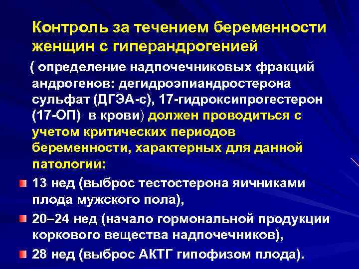 Контроль за течением беременности женщин с гиперандрогенией ( определение надпочечниковых фракций андрогенов: дегидроэпиандростерона сульфат