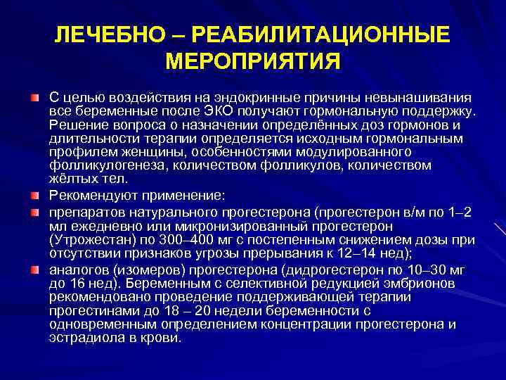 ЛЕЧЕБНО – РЕАБИЛИТАЦИОННЫЕ МЕРОПРИЯТИЯ С целью воздействия на эндокринные причины невынашивания все беременные после