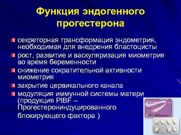 Функция эндогенного прогестерона секреторная трансформация эндометрия, необходимая для внедрения бластоцисты рост, развитие и васкуляризация