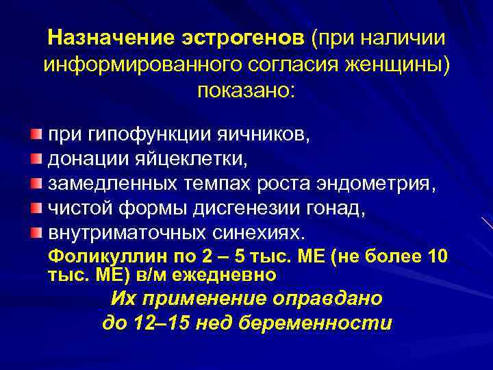 Назначение эстрогенов (при наличии информированного согласия женщины) показано: при гипофункции яичников, донации яйцеклетки, замедленных