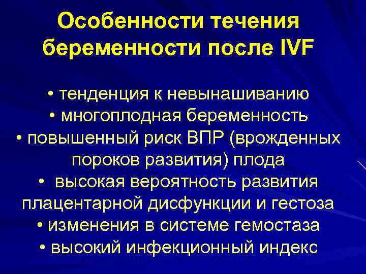 Особенности течения беременности после IVF • тенденция к невынашиванию • многоплодная беременность • повышенный