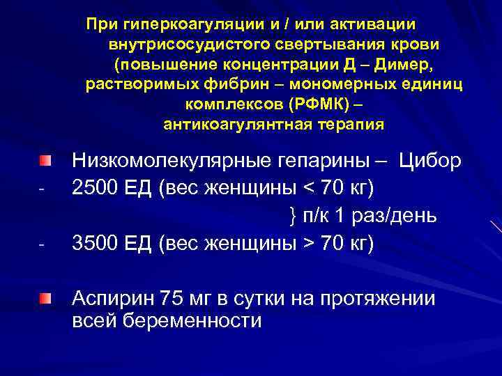 При гиперкоагуляции и / или активации внутрисосудистого свертывания крови (повышение концентрации Д – Димер,