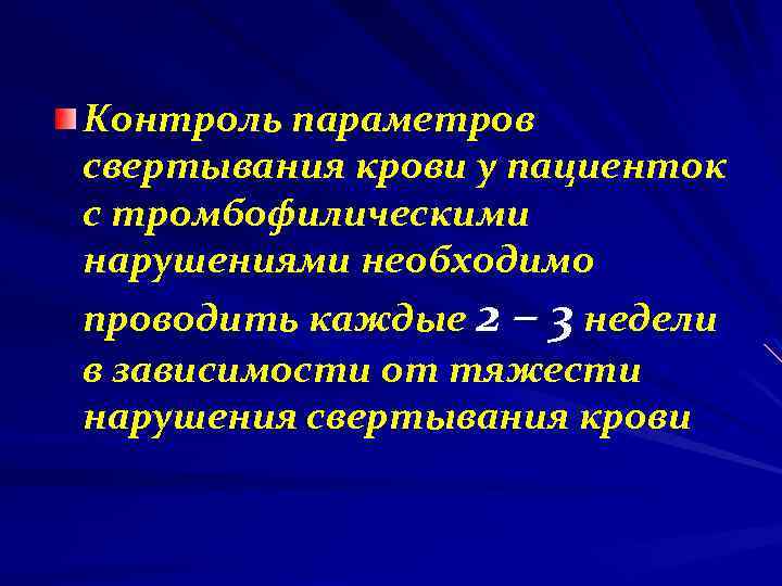 Контроль параметров свертывания крови у пациенток с тромбофилическими нарушениями необходимо проводить каждые 2 –