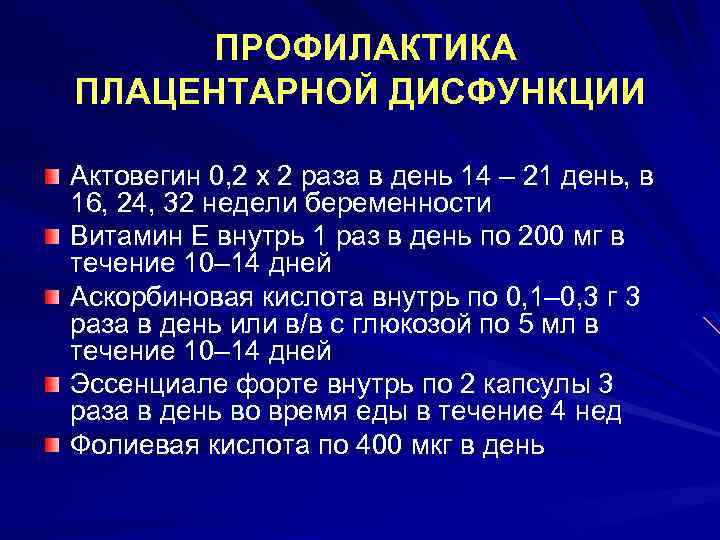 ПРОФИЛАКТИКА ПЛАЦЕНТАРНОЙ ДИСФУНКЦИИ Актовегин 0, 2 x 2 раза в день 14 – 21