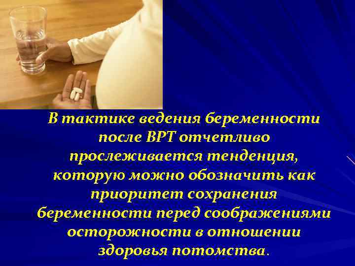 В тактике ведения беременности после ВРТ отчетливо прослеживается тенденция, которую можно обозначить как приоритет