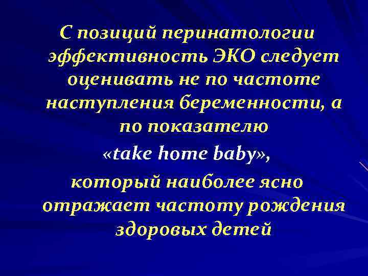 С позиций перинатологии эффективность ЭКО следует оценивать не по частоте наступления беременности, а по