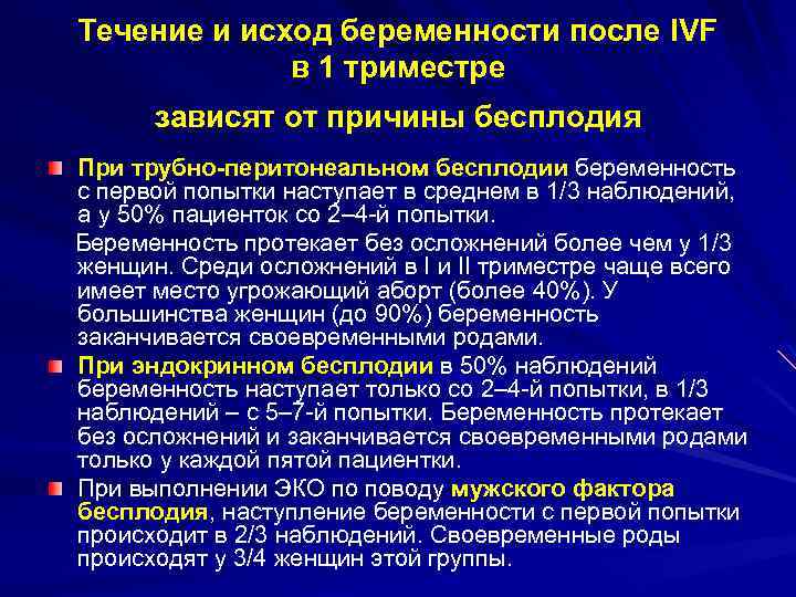 Течение и исход беременности после IVF в 1 триместре зависят от причины бесплодия При