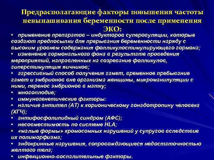 Предрасполагающие факторы повышения частоты невынашивания беременности после применения ЭКО: • применение препаратов – индукторов