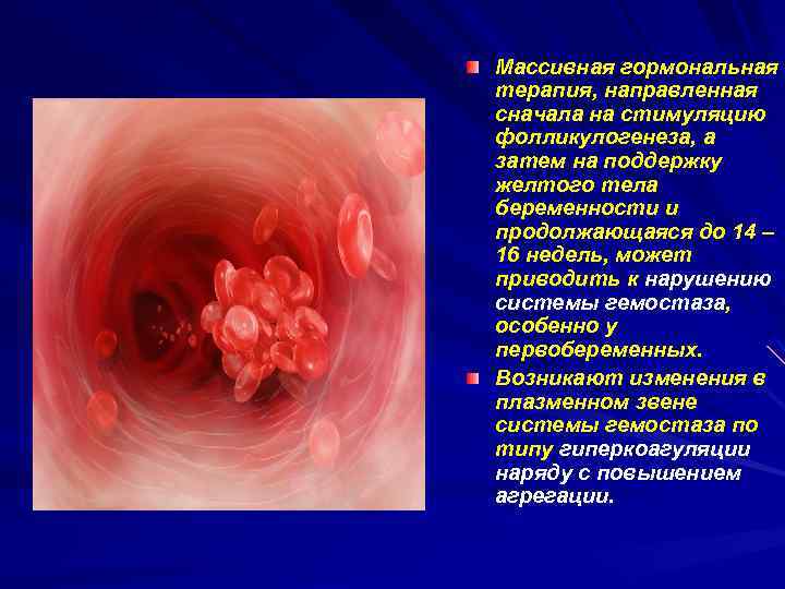 Массивная гормональная терапия, направленная сначала на стимуляцию фолликулогенеза, а затем на поддержку желтого тела