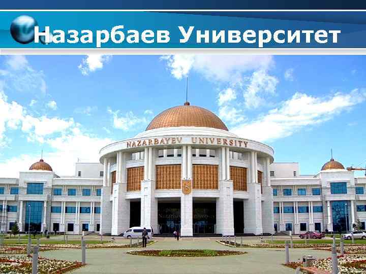 Назарбаев Университет 