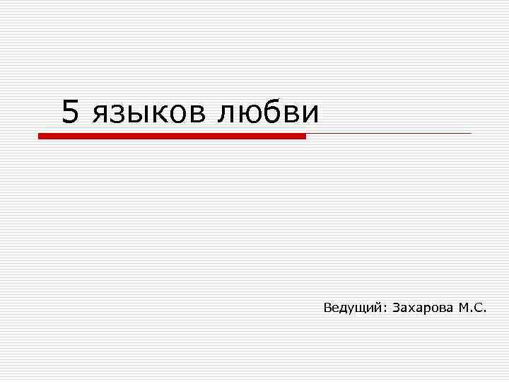 5 языков любви Ведущий: Захарова М. С. 