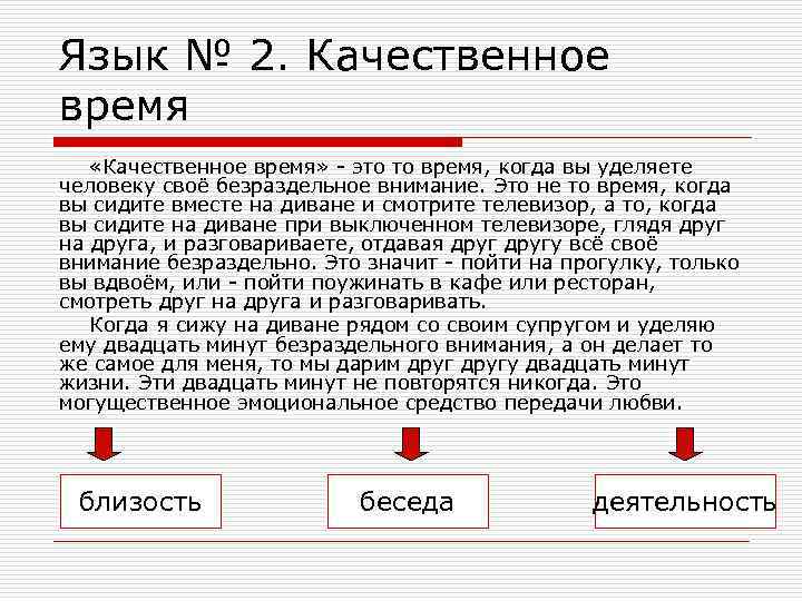 Язык № 2. Качественное время «Качественное время» - это то время, когда вы уделяете