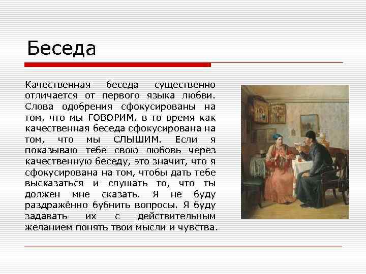 Беседа Качественная беседа существенно отличается от первого языка любви. Слова одобрения сфокусированы на том,