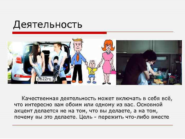 Деятельность Качественная деятельность может включать в себя всё, что интересно вам обоим или одному