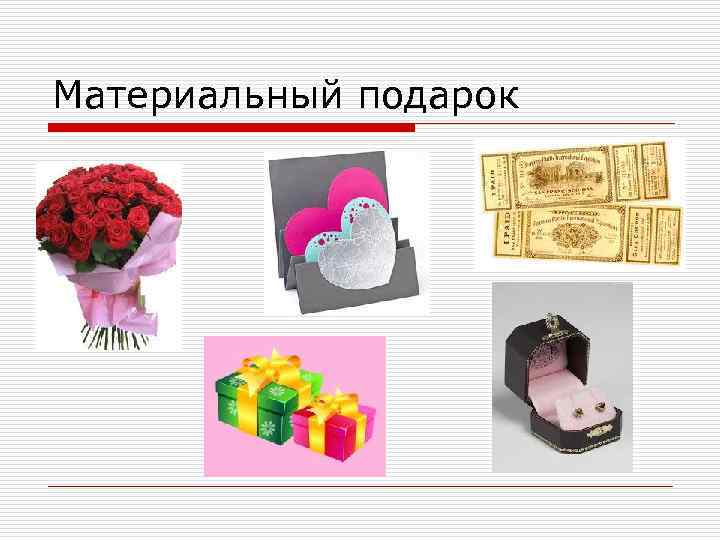 Материальный подарок 