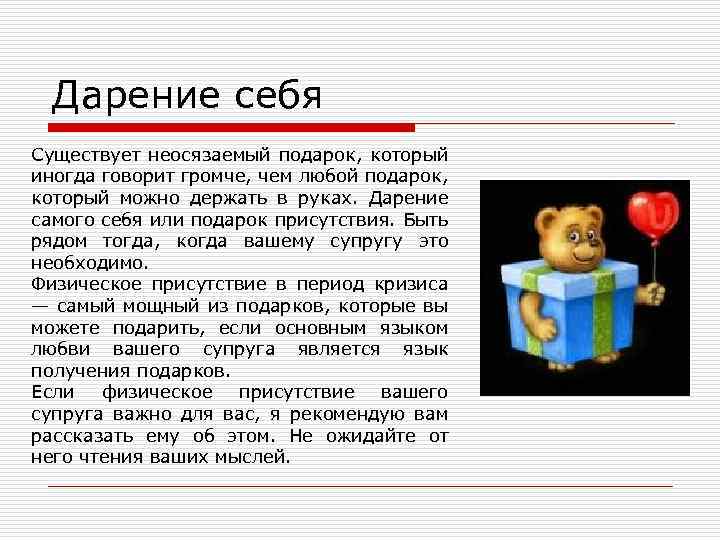 Дарение себя Существует неосязаемый подарок, который иногда говорит громче, чем любой подарок, который можно