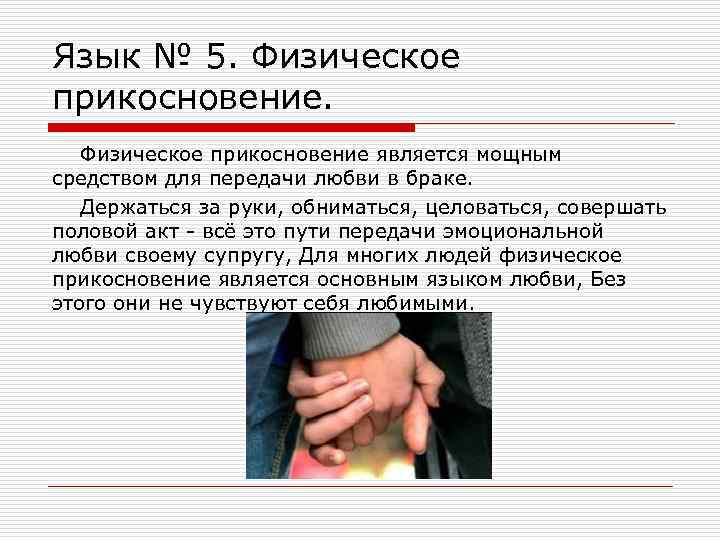 Язык № 5. Физическое прикосновение является мощным средством для передачи любви в браке. Держаться