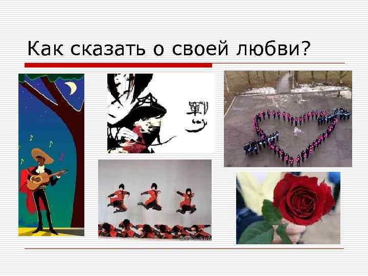 Как сказать о своей любви? 