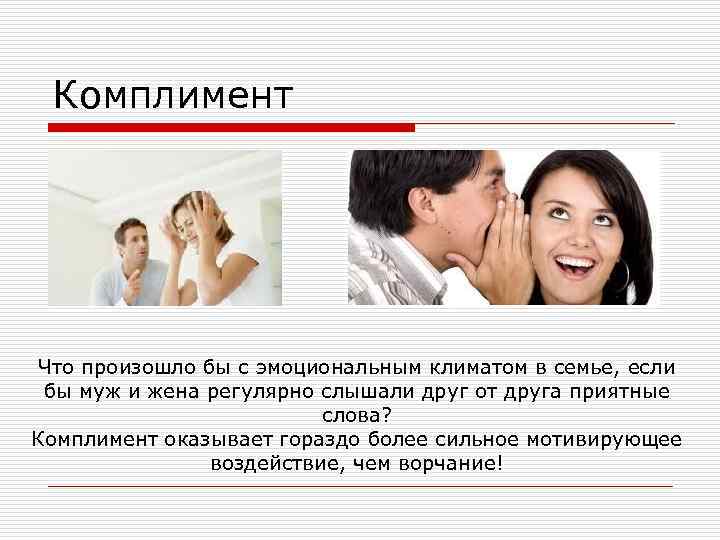 Комплимент Что произошло бы с эмоциональным климатом в семье, если бы муж и жена