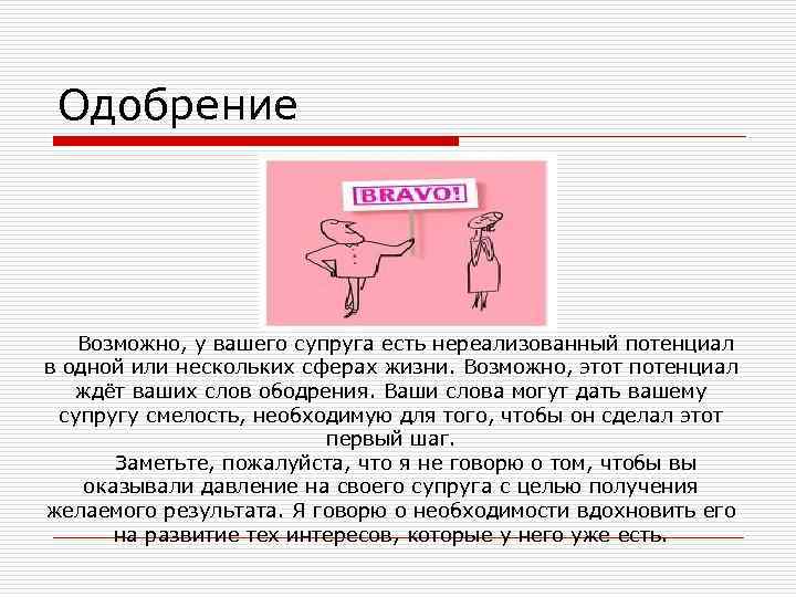 Одобрение Возможно, у вашего супруга есть нереализованный потенциал в одной или нескольких сферах жизни.