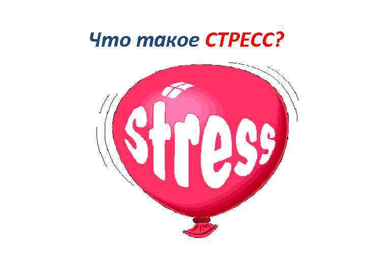 Что такое СТРЕСС? 