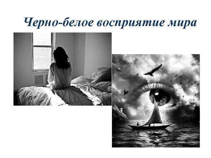 Черно-белое восприятие мира 