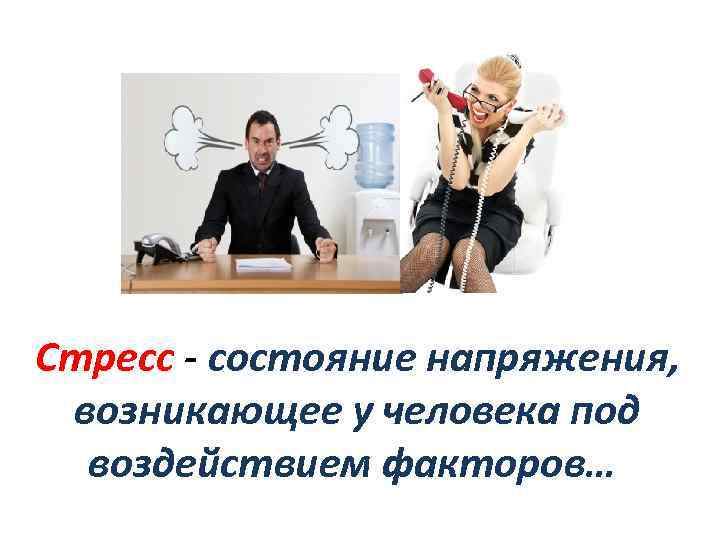 Стресс - состояние напряжения, возникающее у человека под воздействием факторов… 