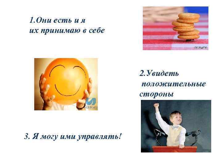 1. Они есть и я их принимаю в себе 2. Увидеть положительные стороны 3.