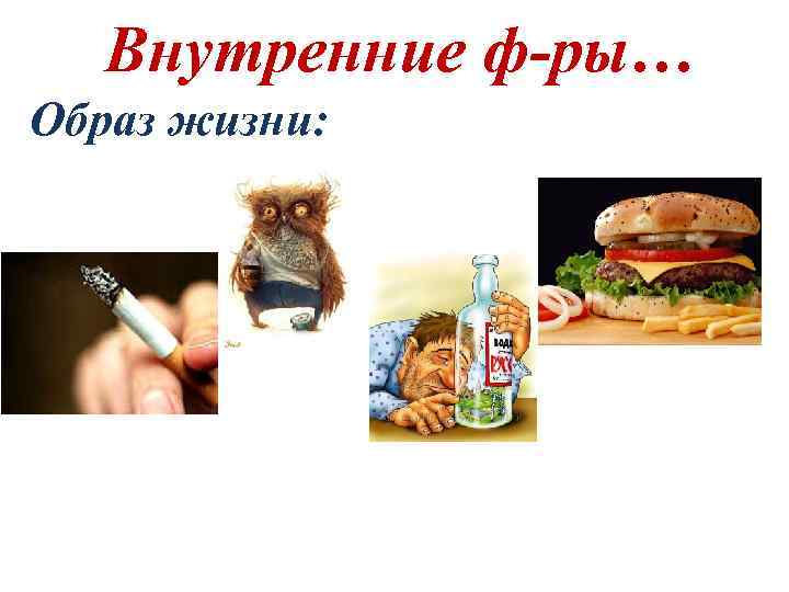 Внутренние ф-ры… Образ жизни: 